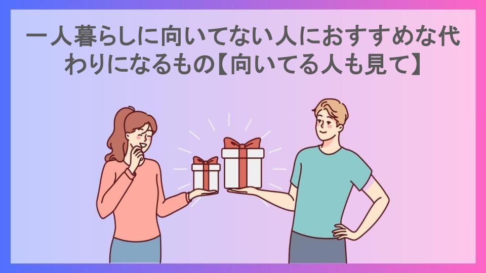 一人暮らしに向いてない人におすすめな代わりになるもの【向いてる人も見て】